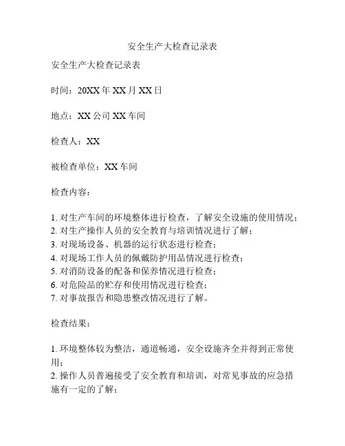安全生产大检查记录表