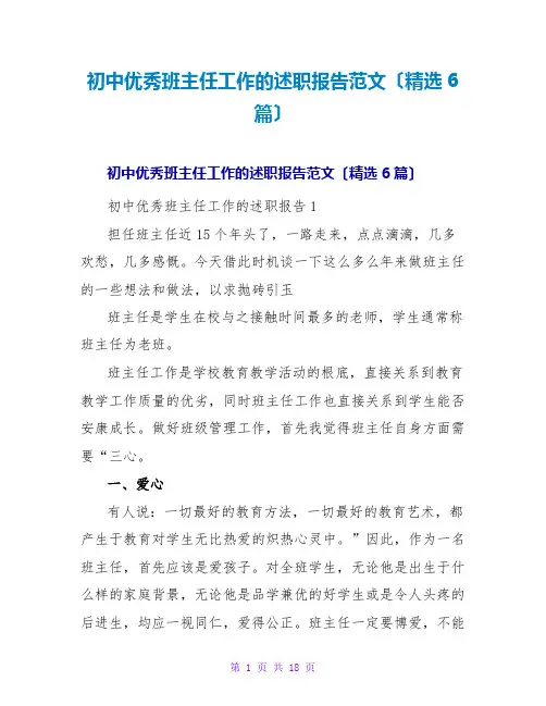 初中优秀班主任工作的述职报告范文(精选6篇)