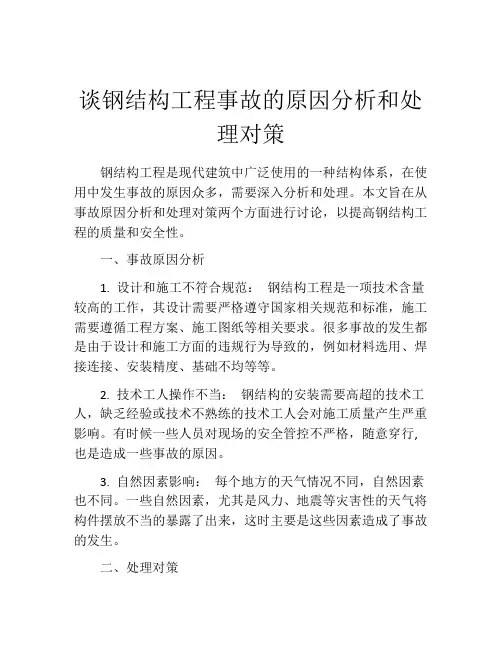 谈钢结构工程事故的原因分析和处理对策