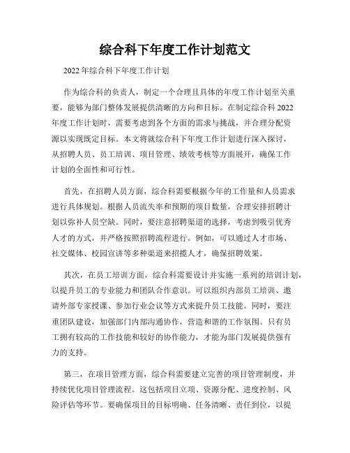 综合科下年度工作计划范文
