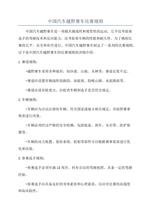 中国汽车越野赛车比赛规则