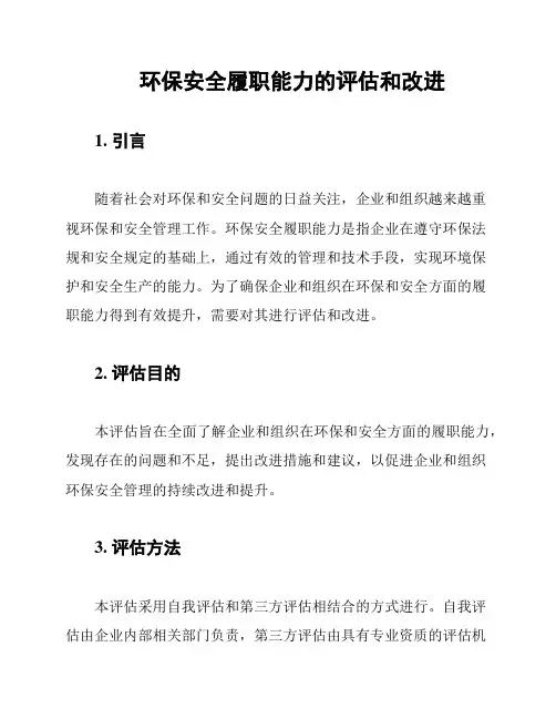 环保安全履职能力的评估和改进