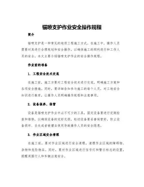 锚喷支护作业安全操作规程