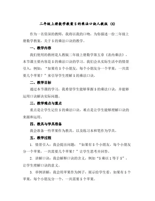 二年级上册数学教案-5的乘法口诀-人教版(4)