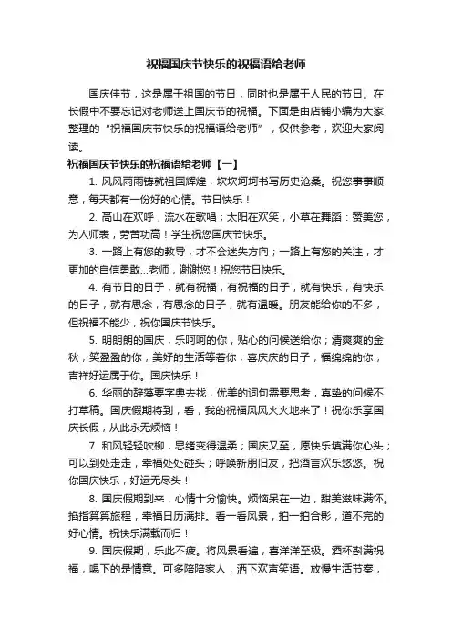 祝福国庆节快乐的祝福语给老师