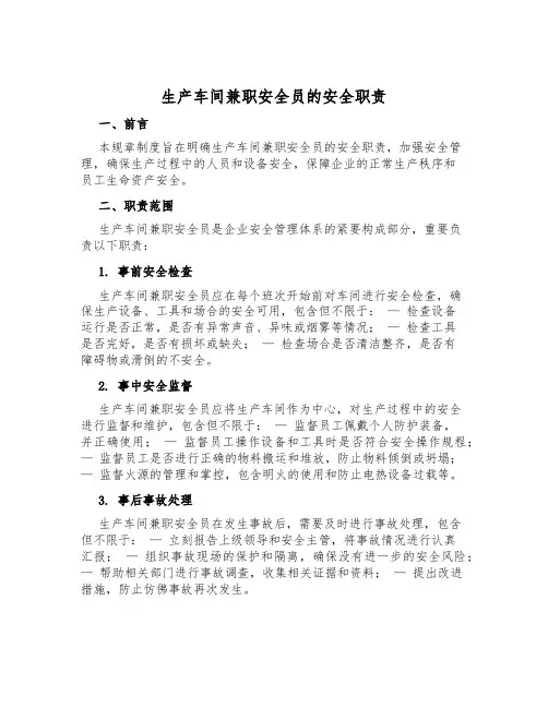 生产车间兼职安全员的安全职责