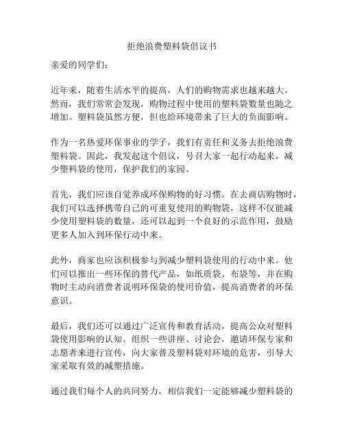 拒绝浪费塑料袋倡议书