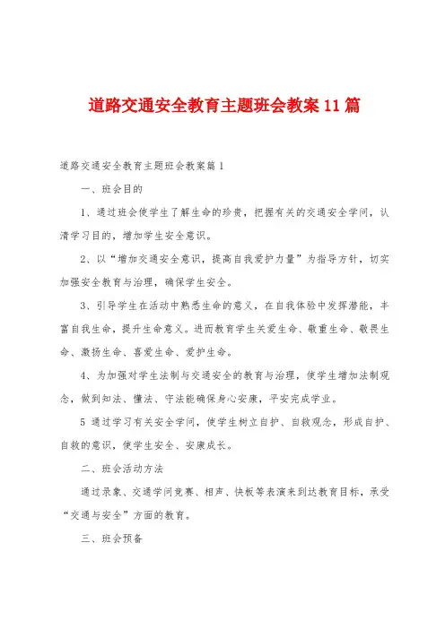 道路交通安全教育主题班会教案11篇
