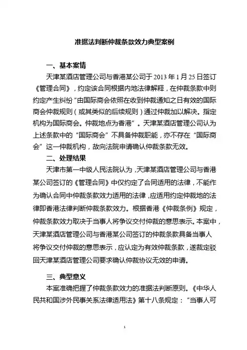 [法律]准据法判断仲裁条款效力典型案例