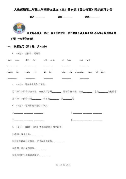 人教部编版二年级上学期语文课文(三)第9课《黄山奇石》同步练习D卷