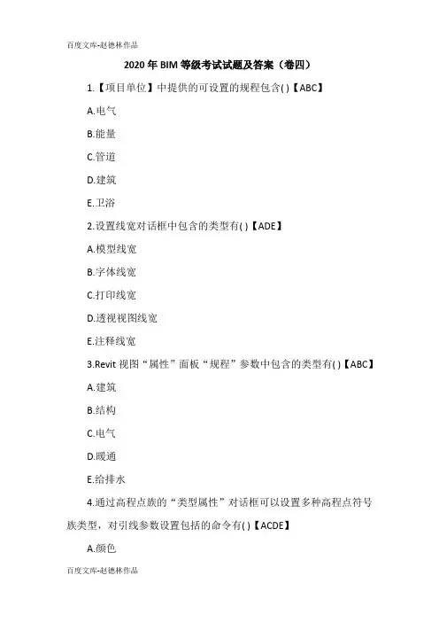 2020年BIM等级考试试题及答案(卷四)