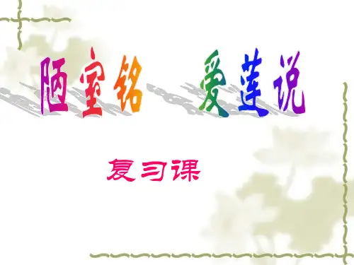 《陋室铭》《爱莲说》复习