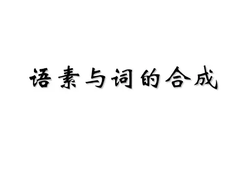 语素与词的合成