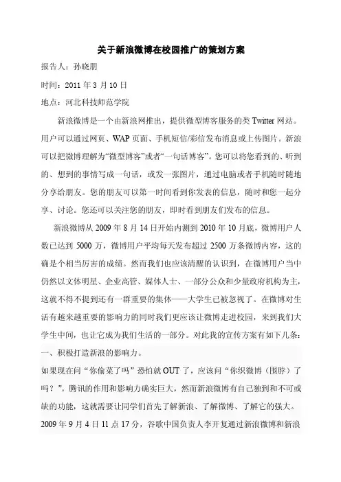 关于新浪微博在校园推广的策划方案