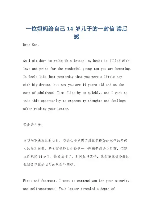 一位妈妈给自己14岁儿子的一封信 读后感