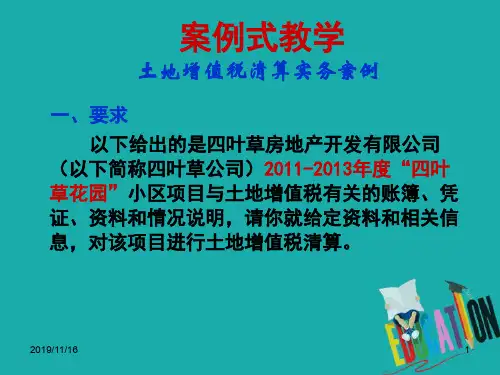 最新土地增值税案例分析(ppt 57页)