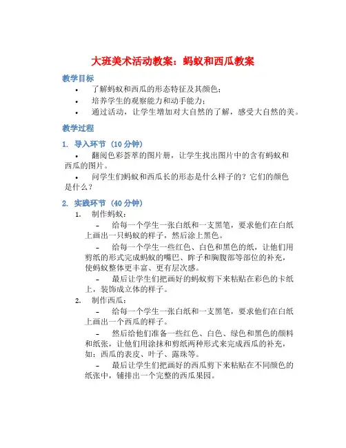 大班美术活动教案：蚂蚁和西瓜教案(附教学反思)