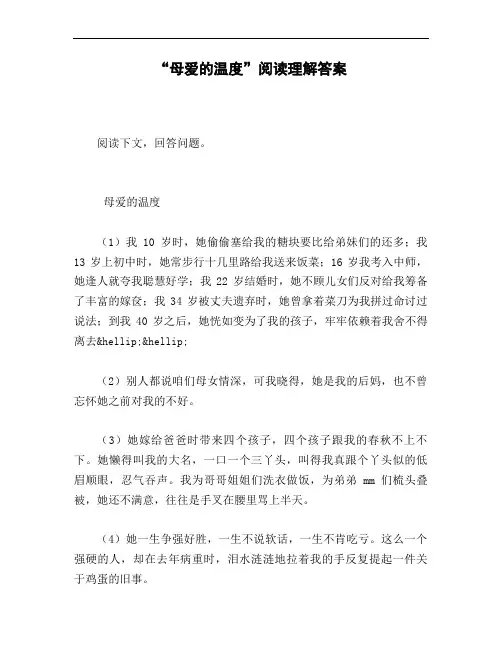《母爱的温度》阅读理解答案