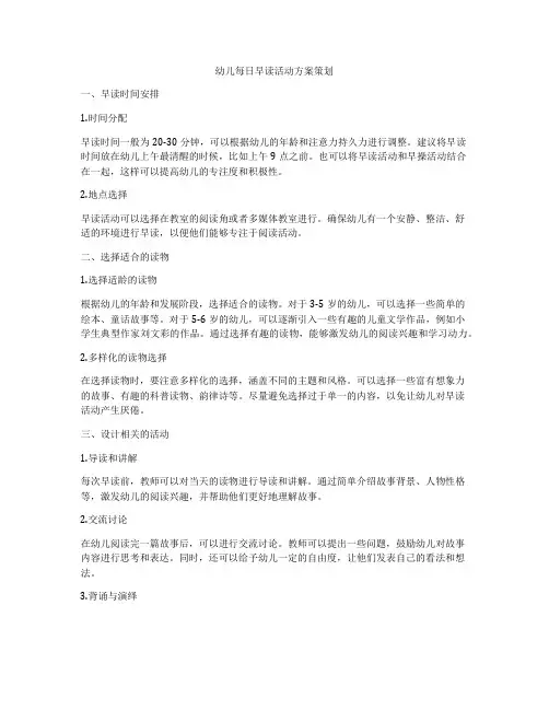 幼儿每日早读活动方案策划