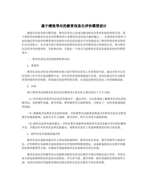基于绩效导向的教育信息化评价模型设计