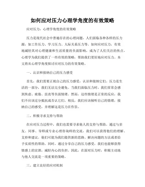 如何应对压力心理学角度的有效策略