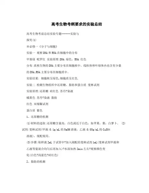 高考生物考纲要求的实验总结