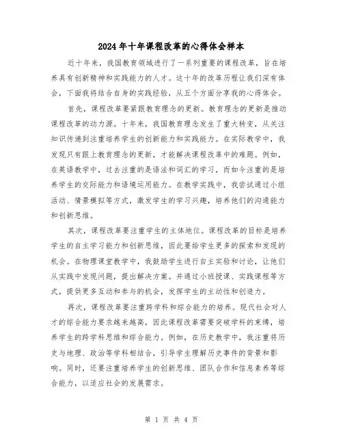 2024年十年课程改革的心得体会样本(2篇)