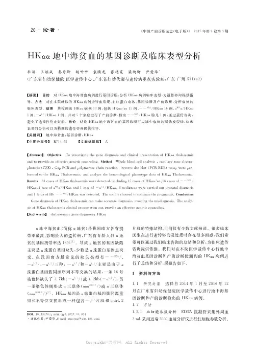 HKαα地中海贫血的基因诊断及临床表型分析