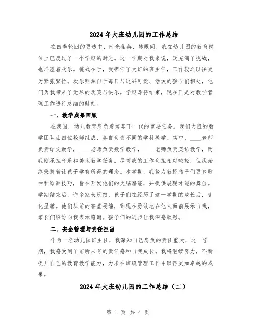 2024年大班幼儿园的工作总结（3篇）