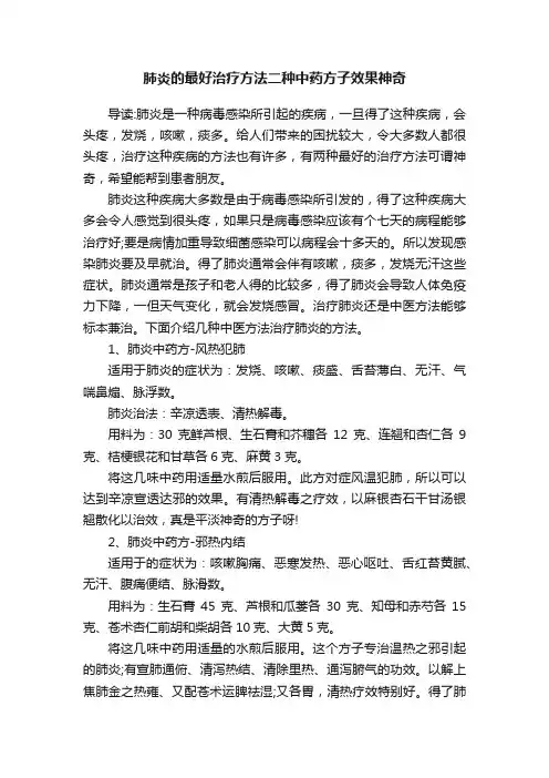 肺炎的最好治疗方法二种中药方子效果神奇