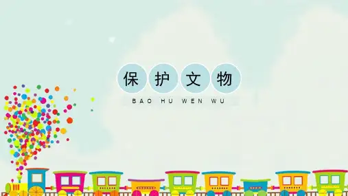 六年级上册美术课件-12《保护文物》 人教版(共16张PPT)