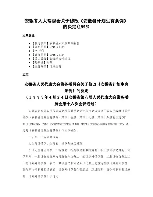 安徽省人大常委会关于修改《安徽省计划生育条例》的决定(1995)