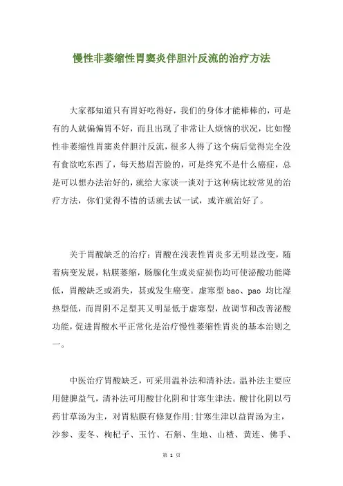 慢性非萎缩性胃窦炎伴胆汁反流的治疗方法