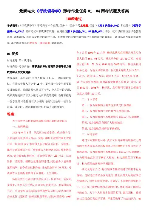 最新电大《行政领导学》形考作业任务01-04网考试题及答案