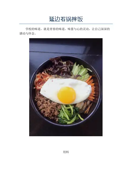 延边石锅拌饭