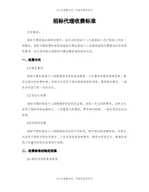 招标代理收费标准