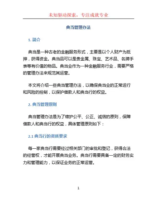 典当管理办法