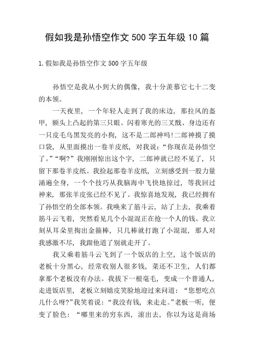 假如我是孙悟空作文500字五年级10篇