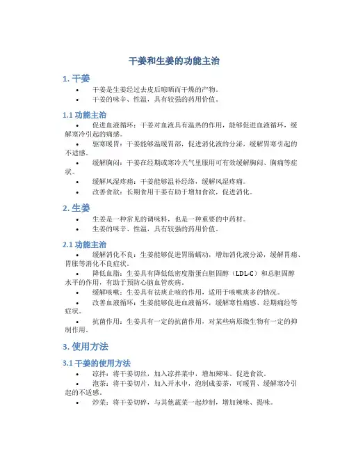 干姜和生姜的功能主治