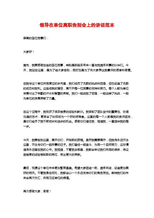 领导在单位离职告别会上的讲话范本
