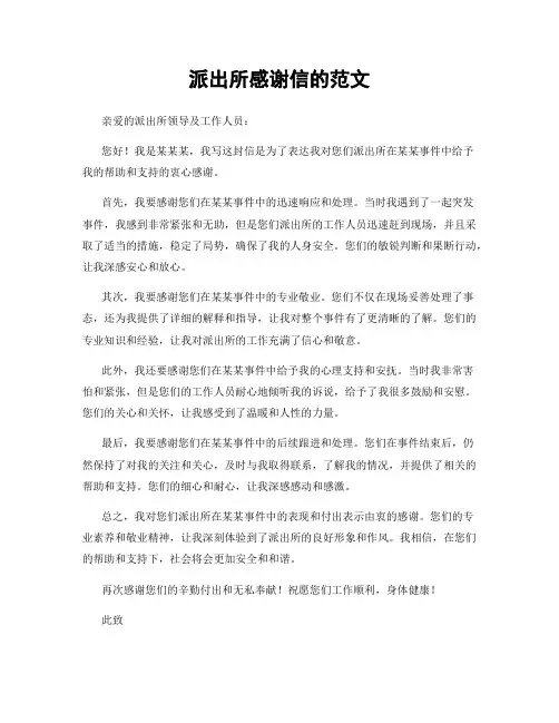 派出所感谢信的范文