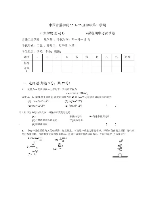 大学物理A期中试卷.doc