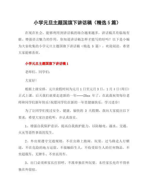 小学元旦主题国旗下讲话稿(5篇)