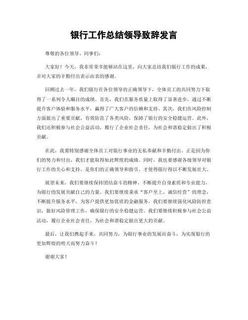 银行工作总结领导致辞发言