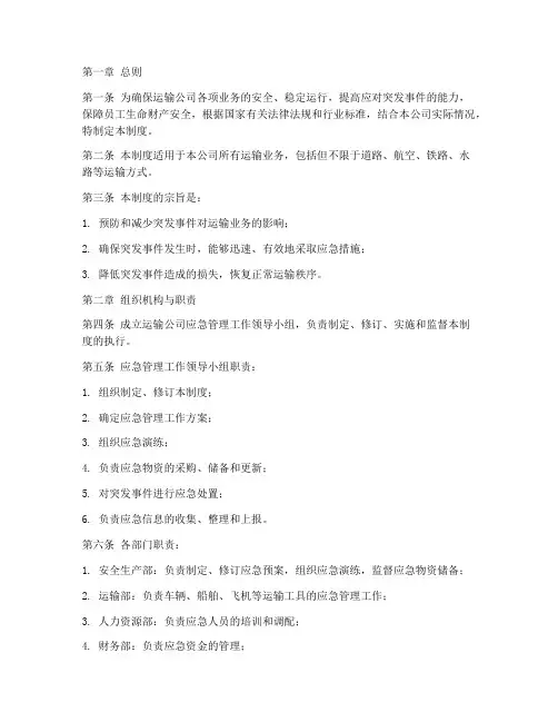运输公司应急管理制度范本
