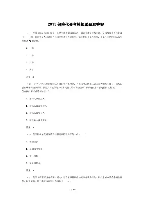 最新保险代资考模拟试题和标准答案