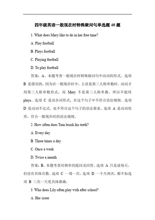 四年级英语一般现在时特殊疑问句单选题40题