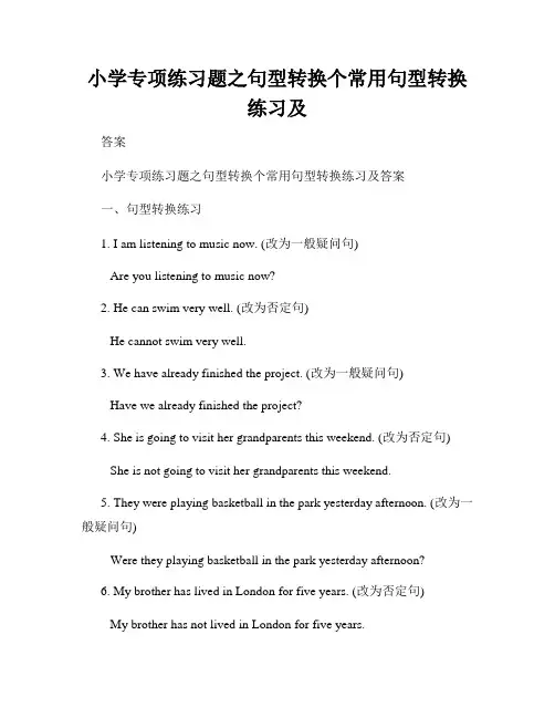 小学专项练习题之句型转换个常用句型转换练习及
