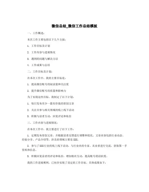微信总结_微信工作总结模板
