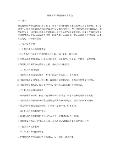 餐饮厨房用具管理制度大全